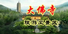 好屌逼视频中国浙江-新昌大佛寺旅游风景区